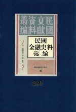 民国金融史料汇编  第280册