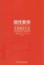 隐性繁荣  社会发展中被遗忘的心理学动力