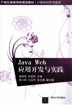 Java Web应用开发与实践