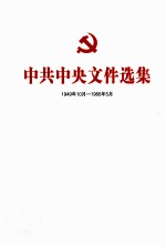 中共中央文件选集  1949年10月-1966年5月  第15册