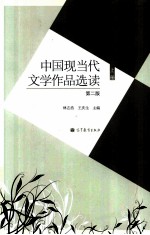 中国现当代文学作品选读  上