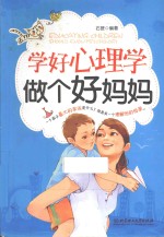 学好心理学  做个好妈妈