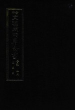 景印文渊阁四库全书  子部  56  医家类  全54册  第18册