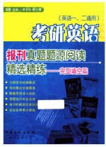 考研英语报刊真题题源精选精练  完型填空篇  第2版