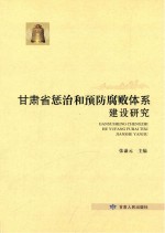 甘肃省惩治和预防腐败体系建设研究