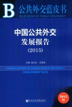 中国公共外交发展报告  2015