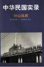 中华民国实录  第4卷  下  钟山风雨  民国三十七-三十八年  1948-1949.9