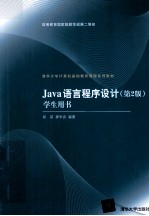 Java语言程序设计  第2版  学生用书