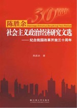 陈胜余社会主义政治经济研究文选  纪念我国改革开放三十周年