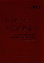 中国共产党辽宁执政实录  2011年