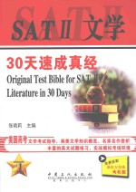 SAT 2文学30天速成真经