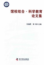 馆校结合  科学教育论文集