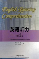 英语听力  上册  听力练习=ENGLISH LISTENING COMPREHENSION