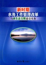 新时期水务工作管理改革与水生态文明建设实务