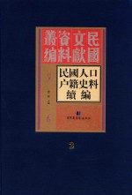 民国人口户籍史料续编  第2册