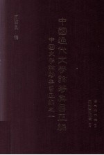 中国通代文学论著集目续编  中国文学论著集目正编之一