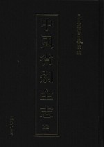 中国省别全志  第22册