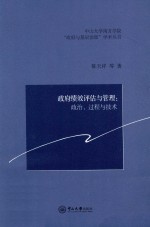 政府绩效评估与管理  政治、过程与技术