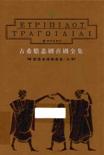 古希腊悲剧喜剧全集  欧里庇得斯悲剧  中