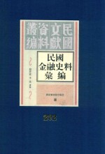 民国金融史料汇编  第202册