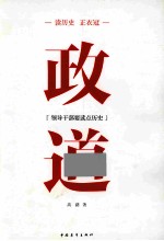 读历史正衣冠  政道