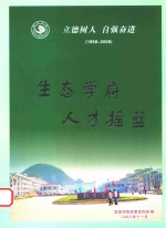 立德树人  自强奋进  1958-2008