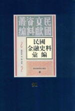 民国金融史料汇编  第91册