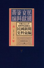 中国人民大学新闻学院藏稀见新闻史料汇编  第7册