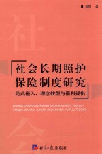 社会长期照护保险制度研究  范式嵌入、理念转型与福利提供