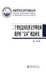 二十世纪法国先锋文学理论和批评的“文本”概念研究