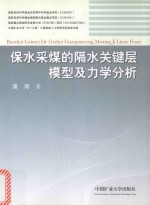 保水采煤的隔水关键层模型及力学分析