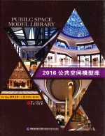 公共空间模型库  2016版