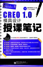 CREO  1.0模具设计授课笔记