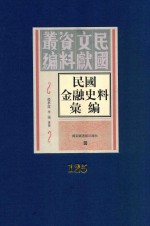 民国金融史料汇编  第125册