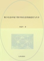 数字信息环境下图书馆信息资源建设与共享