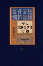 华北政务委员会公报  第21册