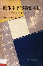 欧体字书写要领字帖  科学家名言书写范例