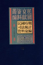 民国时期司法统计资料汇编  第10册