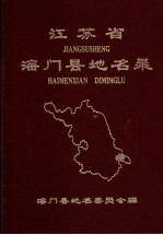 江苏省海门县地名录