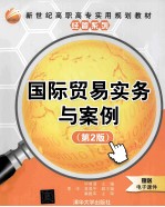 国际贸易实务与案例  第2版