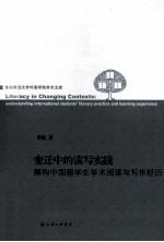 变迁中的读写实践  解构中国留学生学术阅读与写作经历