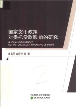 国家货币政策对委托贷款影响的研究