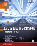 Java EE 6开发手册  高级篇  第4版