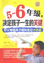 5-6年级，决定孩子一生的关键