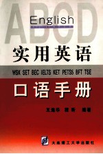 实用英语口语手册  WSK SET BEC