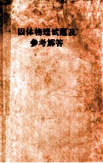 1981-1984全国部分重点高等院校硕士学位研究生固体物理试题及参考解答