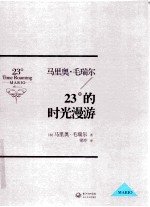 马里奥·毛瑞尔  23°的时光漫游