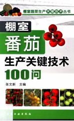 棚室番茄生产关键技术100问