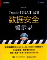 Oracle DBA手记  4  数据安全警示录  修订版