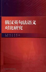 俄汉英句法语义对比研究